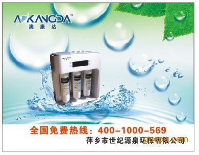 攜手澳康達，共創健康飲水未來——萍鄉世紀源泉誠邀宜春地區代理商
